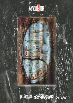 АукцЫон (1987)