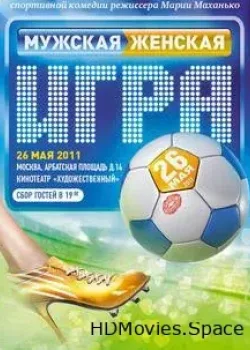 Мужская женская игра (2011)