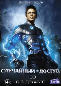 Случайный доступ 2011