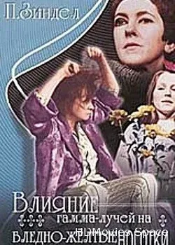 Влияние гамма-лучей на бледно-желтые ноготки (1979)
