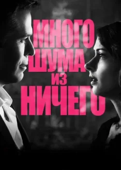 Много шума из ничего 2012