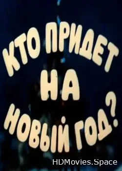 Кто придет на Новый год (1982)