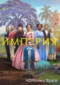 Империя (2023)