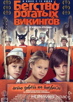 Бегство рогатых викингов (2018)