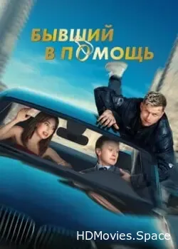 Бывший в помощь (2024)
