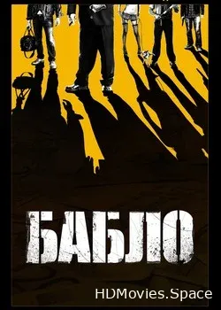 Бабло (2011)