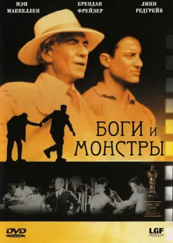 Боги и монстры 1998