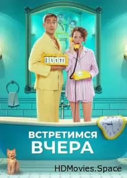 Встретимся вчера (2024)