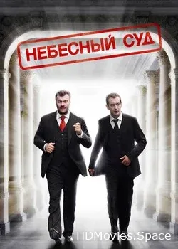 Небесный суд (2012)