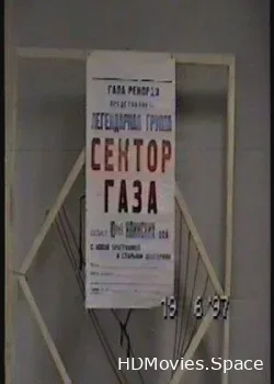 Сектор Газа (1997)