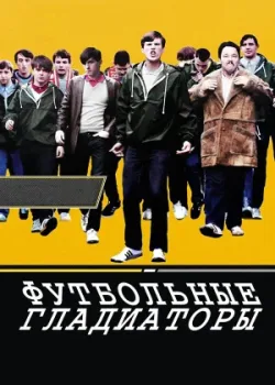Футбольные гладиаторы 2009