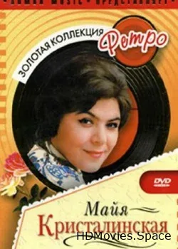Майя Кристалинская (2006)