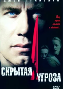 Скрытая угроза 2001