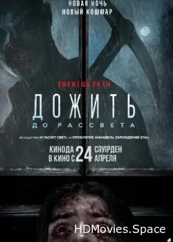 Дожить до рассвета (2025)