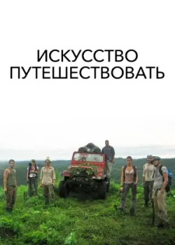 Искусство путешествовать 2008