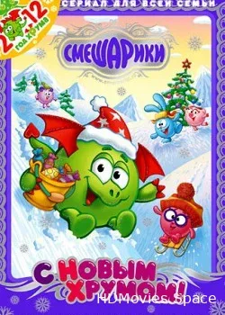 Смешарики. С Новым Хрумом! (2011)