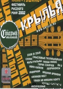 Крылья. Часть 1 (2002)