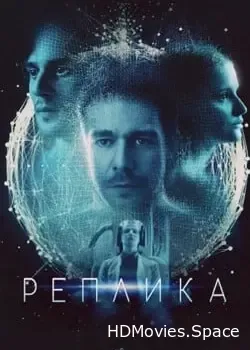 Реплика (2024)