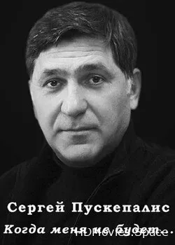 Сергей Пускепалис (2022)