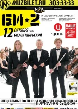 Би-2 с симфоническим оркестром (2014)