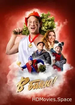 В баню! (2024)