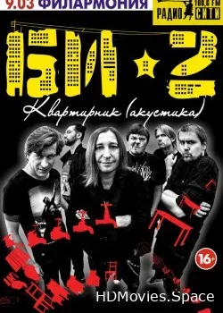 Би-2 (2013)
