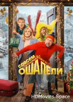 Совсем ошалели (0)