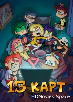 13 карт (2024)