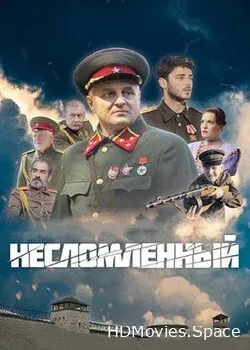 Несломленный (2021)