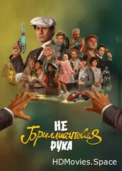 Небриллиантовая рука (2024)