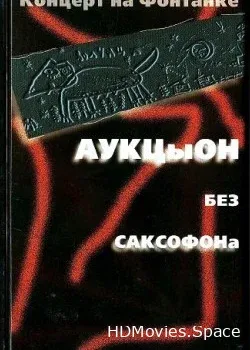 АукцЫон (1997)