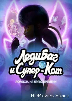 Леди Баг и Супер-Кот: Лондон. На краю времени 2024