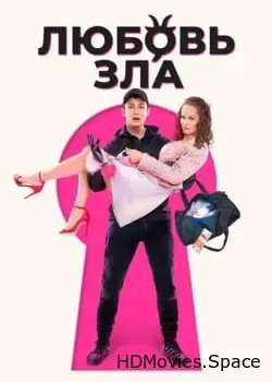 Любовь зла (2024)