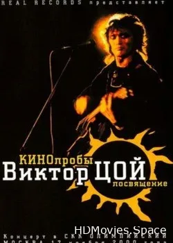 КИНОпробы. Посвящение Виктору Цою (2000)