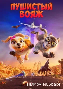 Пушистый вояж (2024)