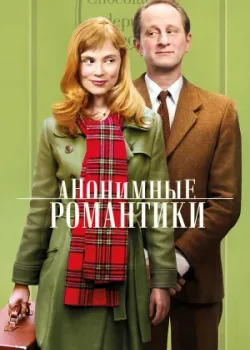 Анонимные романтики 2010