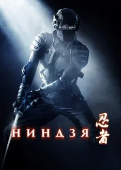 Ниндзя 2009