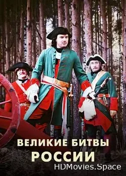 Великие битвы России (2020)