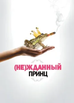 (Не)жданный принц 2012