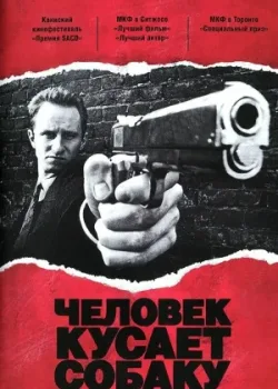 Человек кусает собаку 1992