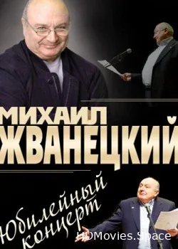 Михаил Жванецкий. Юбилейный концерт (2014)