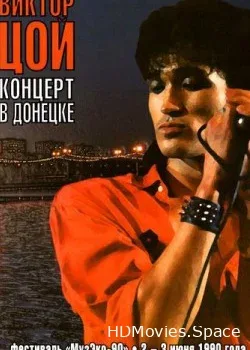Виктор Цой (1990)