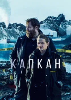 Капкан 2015