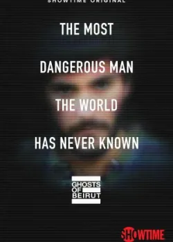 Призраки Бейрута 2023