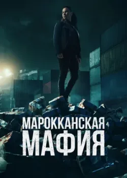 Марокканская мафия 2018
