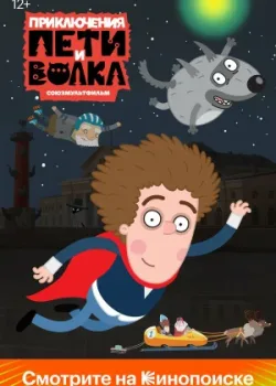 Приключения Пети и Волка 2018