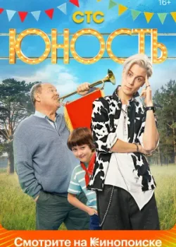 Юность 2023