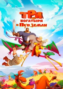 Три богатыря и Пуп Земли 2023