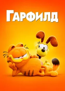 Гарфилд 2024