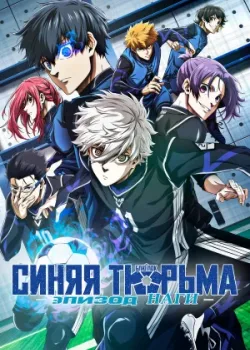 Синяя тюрьма: Блю Лок — Эпизод Наги 2024